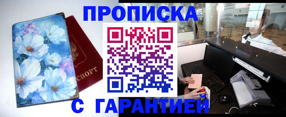 прописка штамп в Артёме